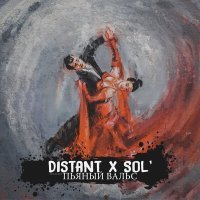 Постер песни D1STANT, SOL' - Пьяный вальс
