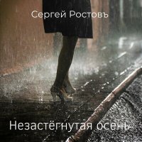 Постер песни Сергей Ростовъ - Незастёгнутая осень