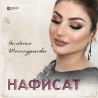 Постер песни Альбина Шамсудинова - Нафисат