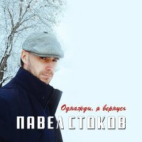 Постер песни Павел Стоков - Однажды, вернусь
