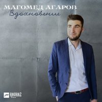 Постер песни Магомед Агаров - Вдохновение