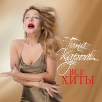 Постер песни Тіна Кароль - Україна - це ти!