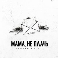 Постер песни Тайпан, IL'GIZ - Мама, не плачь