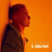 Постер песни Yogen - 5 хвилин