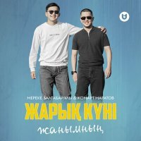 Постер песни Мереке Балтабайұлы, Жомарт Маратов - Жарық күні жанымның