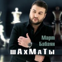 Постер песни Март Бабаян - Шахматы