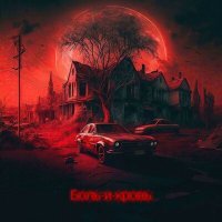 Постер песни Cefariron, Yummy - Боль и кровь