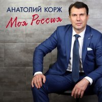 Постер песни Анатолий Корж - Казачки - ребятушки