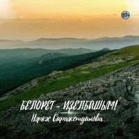 Постер песни Наркас Сиражетдинова - Белорет - Иҙелбашым!
