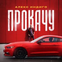 Постер песни Алекс Индиго - Прокачу