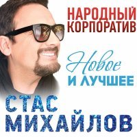 Постер песни Стас Михайлов - Я буду с тобой