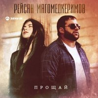 Постер песни Рейсан Магомедкеримов - Прощай