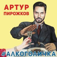 Постер песни Артур Пирожков - Алкоголичка