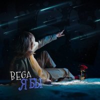 Постер песни Bega - Я бы