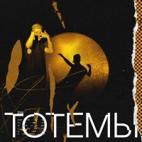 Постер песни 2dva - Тотемы