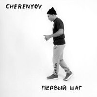 Постер песни CHERENYOV - Мечта