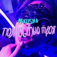 Постер песни Arkusha - Полностью твоя