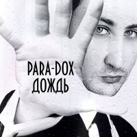 Постер песни Para-dox - Кружится голова