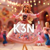 Постер песни K3NA - Барби