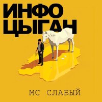 Постер песни MC Слабый - Инфоцыган