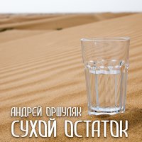 Постер песни Андрей Оршуляк - Огонь погас