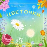 Постер песни Наталия Лансере - Снежинки
