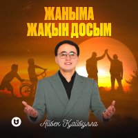 Постер песни Айбек Қайбулла - Жаныма жақын досым (Менің досым 2)