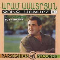 Постер песни Арам Асатрян - Mashinen Yekav