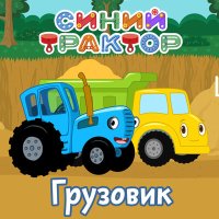 Постер песни Синий трактор - Грузовик