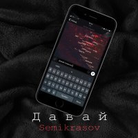 Постер песни Semikrasov - Давай