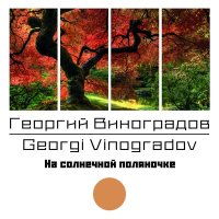 Постер песни Георгий Виноградов - Катюша (Оригинал)