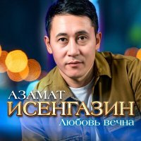 Постер песни Азамат Исенгазин - Любовь вечна