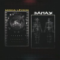 Постер песни Misha Levkin - Запах (Mdessa Remix)