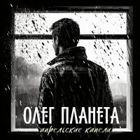 Постер песни Олег Планета - Моё Евангелие