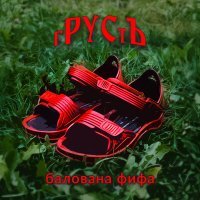 Постер песни гРУСтЪ - Балована фифа