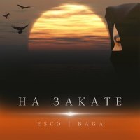 Постер песни Esco, Baga - На закате