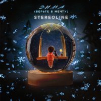 Постер песни Stereoline - Зима (Верьте в мечту)