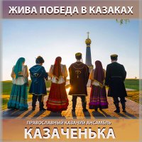 Постер песни Православный казачий ансамбль Казаченька - По горам карпатским