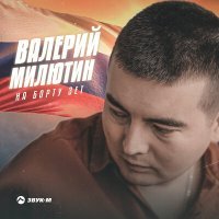 Постер песни Валерий Милютин - На борту зет