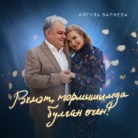 Постер песни Айгуль Бариева - Рэхмэт, тормышымда булган очен!