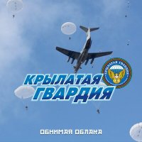 Постер песни ВИА Крылатая Гвардия - Солдаты России