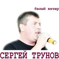 Постер песни Сергей Трунов - Белый вечер