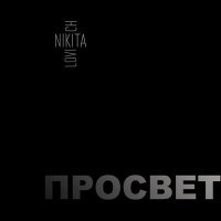 Постер песни NIKITA LOVICH - Просвет