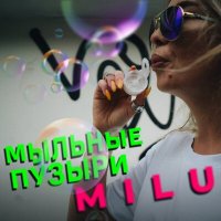 Постер песни Milu - Мыльные пузыри