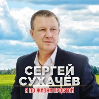 Постер песни Сергей Сухачёв - Я по жизни простой