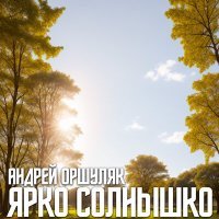 Постер песни Андрей Оршуляк - Придорожная