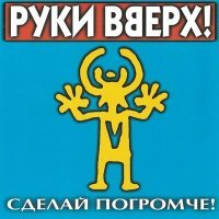 Постер песни Руки Вверх! - - Я по тебе скучаю