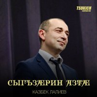 Постер песни Казбек Лалиев - Сыгъзарин азта
