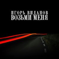 Постер песни Игорь Виданов - Возьми меня