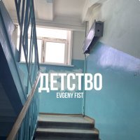 Постер песни Evgeny Fist - Детство